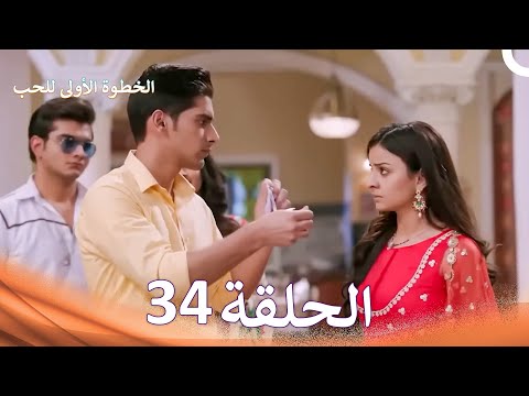 الخطوة الأولى للحب الحلقة 34 الدبلجة العربية Arabic Dubbed 