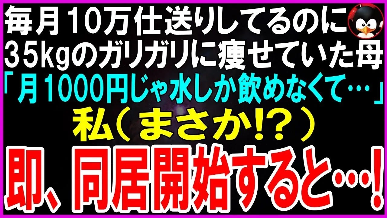 母が「月2000円でもう生活が厳しくて、水道水と庭の雑草で飢えをしのいでる」と笑いながら言った時、私は頭が真っ白になった。確かに毎月10万円を仕送りしているのに、母の通帳には毎回9万9000円が引き落とされ、見知らぬ口座に移されていた。警察も銀行も「認知症の可能性」と言って取り合ってくれない。そして夫のケ太が、私が母との同居を申し出た時、あんな条件を出してきた。「直美が副業して稼いできたら、...