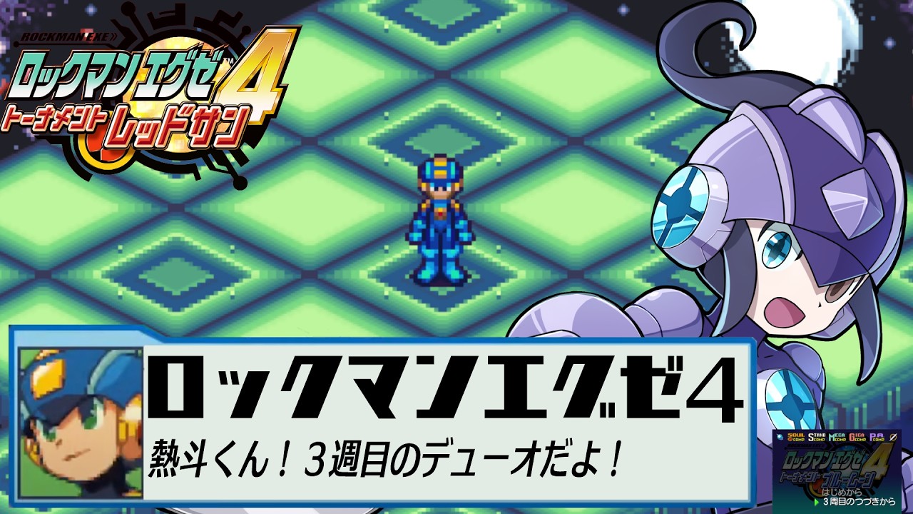 実況プレイ】エグゼ4で3週目！デューオV3いけるか……？【ロックマン