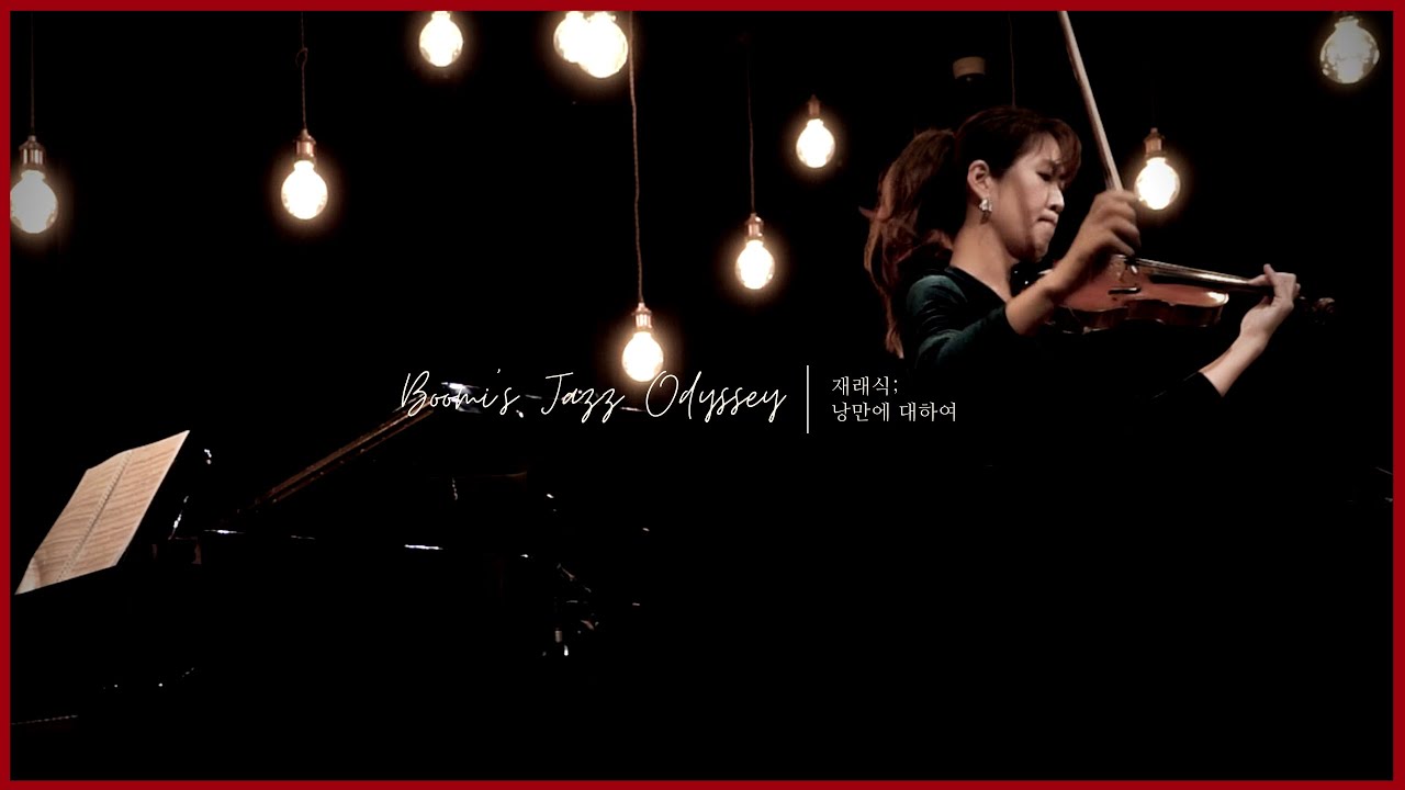 [BJO] R.Schumann  Violin Sonata op.105 1st mov.Mit Leidenschaftlichem Ausdruck | 재래식;낭만에대하여 / 낭만콘서트