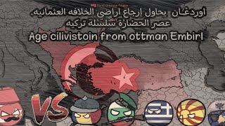 أردوغان يحاول إعادة أراضي الخلافه (العثمانيه??) ?، سلسلة تركيا 1، لعبه age Civilizations II