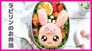 ラビリン / ヒーリングっどプリキュア 弁当 【キャラ弁 / ヒープリ】How to make Japanese Cute Bento プリキュア ヒーリングアニマル