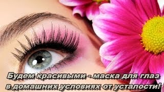 СДЕЛАЙ САМ: Маска для красоты глаз/КЛАССНЫЙ СОВЕТ(, 2013-12-22T15:36:43.000Z)