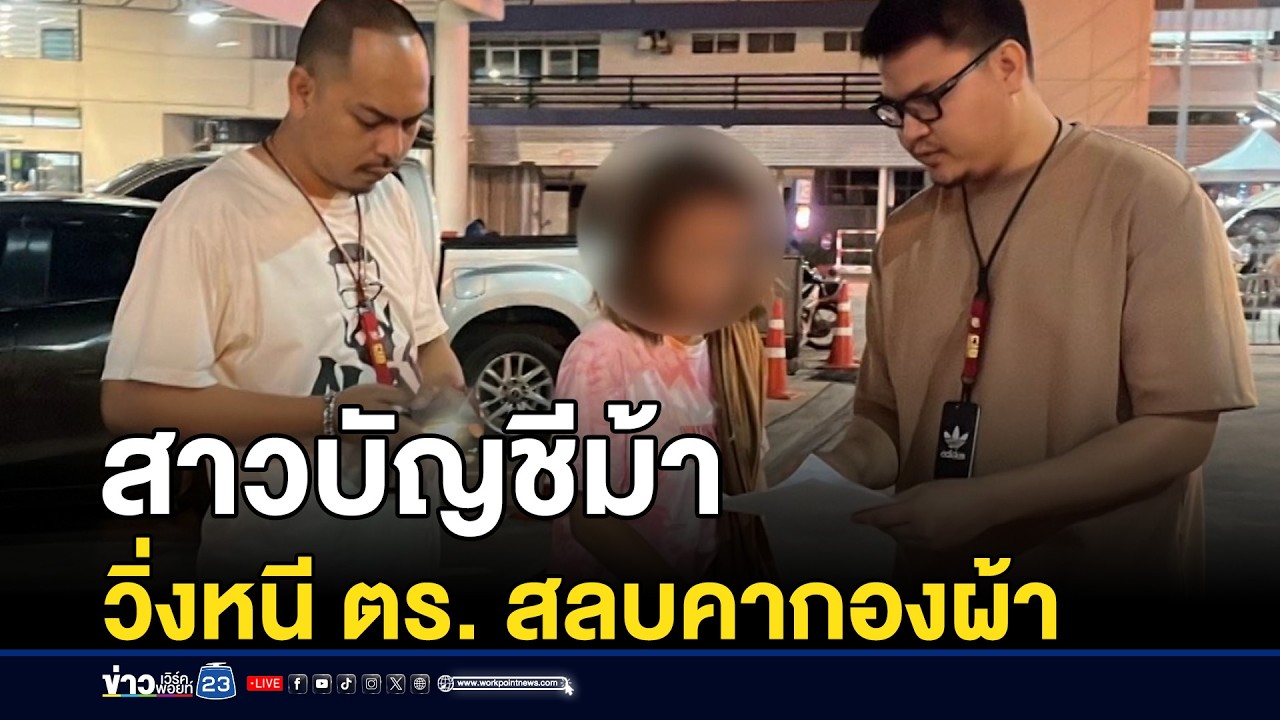 สาวบัญชีม้า วิ่งหนี ตร. สลบคากองผ้า l ตลาดข่าว - ข่าวเช้าเวิร์คพอยท์ l 26 ก.พ.69