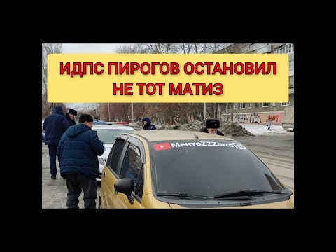 ▶️  #1 КОГДА ВСТРЕТИЛ СВОЕГО НАЧАЛЬНИКА НА ДОРОГЕ / ИДПС ПИРОГОВ 66-3152 / НИЖНИЙ ТАГИЛ / MENTOZORRO