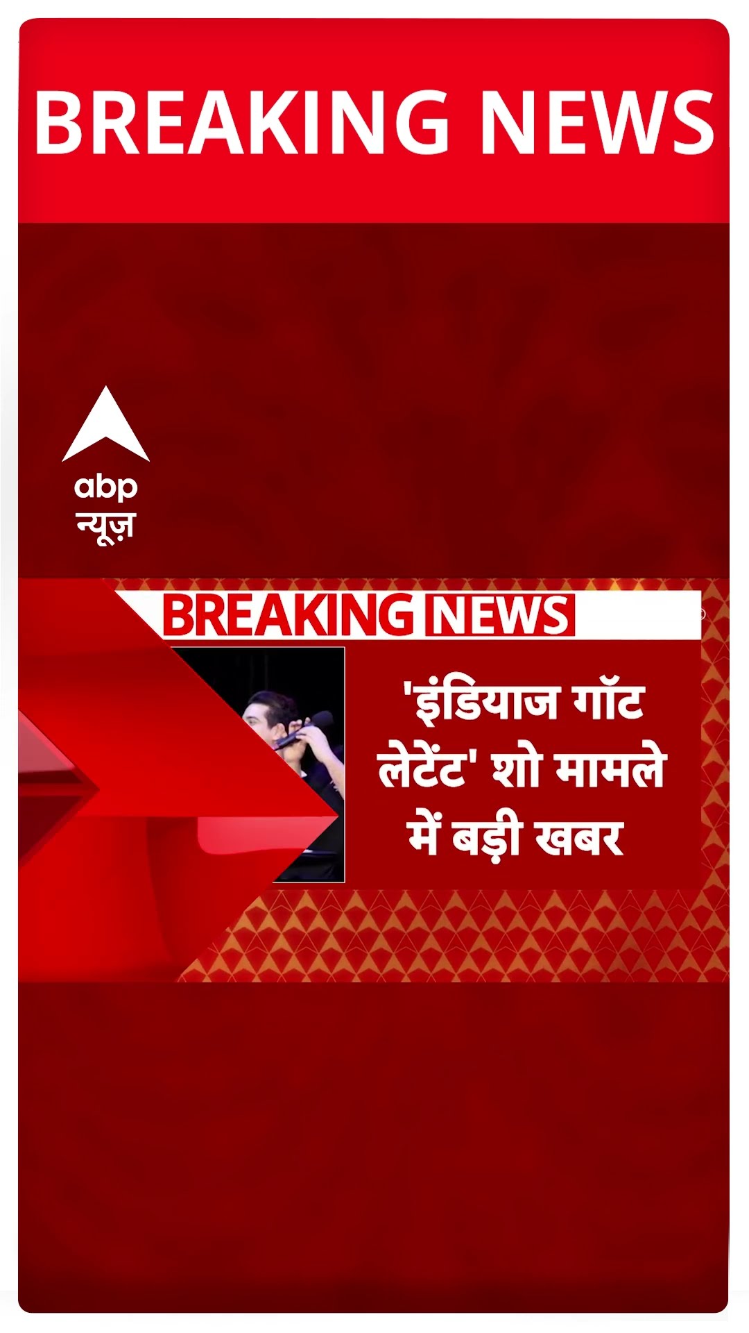 India's Got Latent Controversy: 'इंडिया गॉट लेटेंट' शो को लेकर आई बड़ी खबर