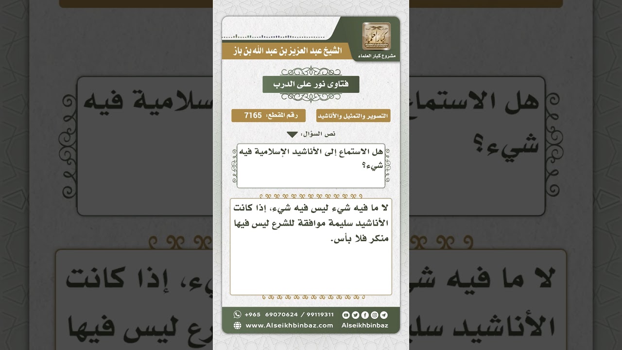 7165 - حكم سماع الأناشيد الإسلامية - نور على الدرب