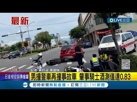 直接變成兩起事故! 羅東男撞警車再撞事故車 肇事騎士酒測值達0.83釀禍｜記者 黃詩涵 黃國瑞 ｜【LIVE大現場】20230505｜三立新聞台