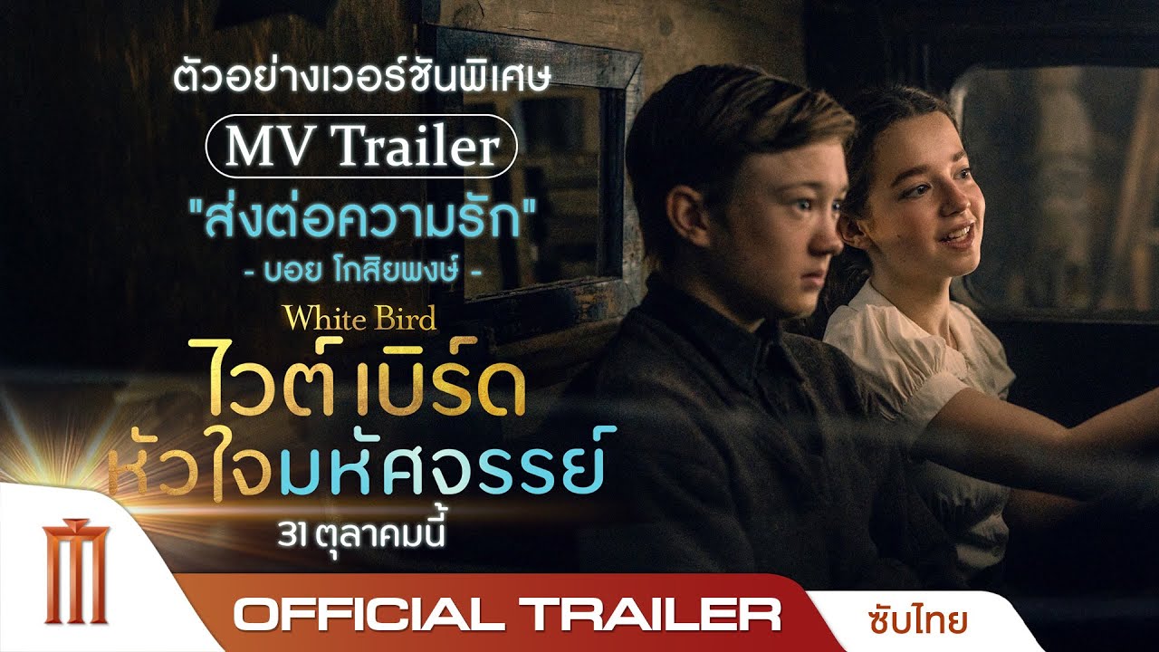 White Bird หัวใจมหัศจรรย์ - Official Trailer [ซับไทย]