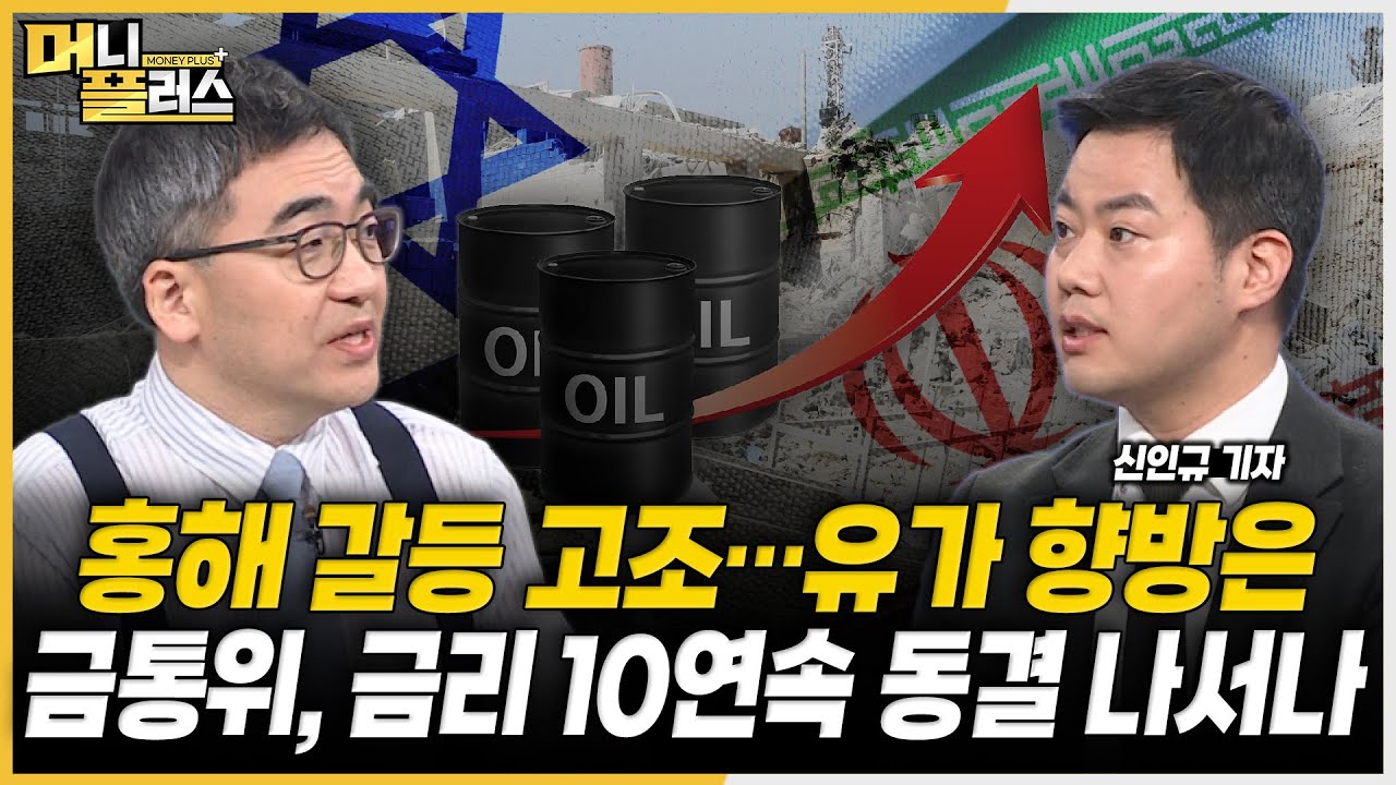 갈등 고조되는 홍해 사태, 유가·선가 향방은?ㅣ금통위, 이번에도 금리 동결?ㅣ총선 후 법인세·금투세 향방 결정될까  [#신인규의_이슈레이더]ㅣ한국경제TVㅣ머니플러스