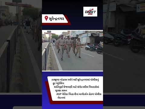 #surendranagar | તાજીયા-મોહરમ પર્વને લઈ સુરેન્દ્રનગરમાં પોલીસનું ફૂટ પેટ્રોલિંગ | #drashtikonnews