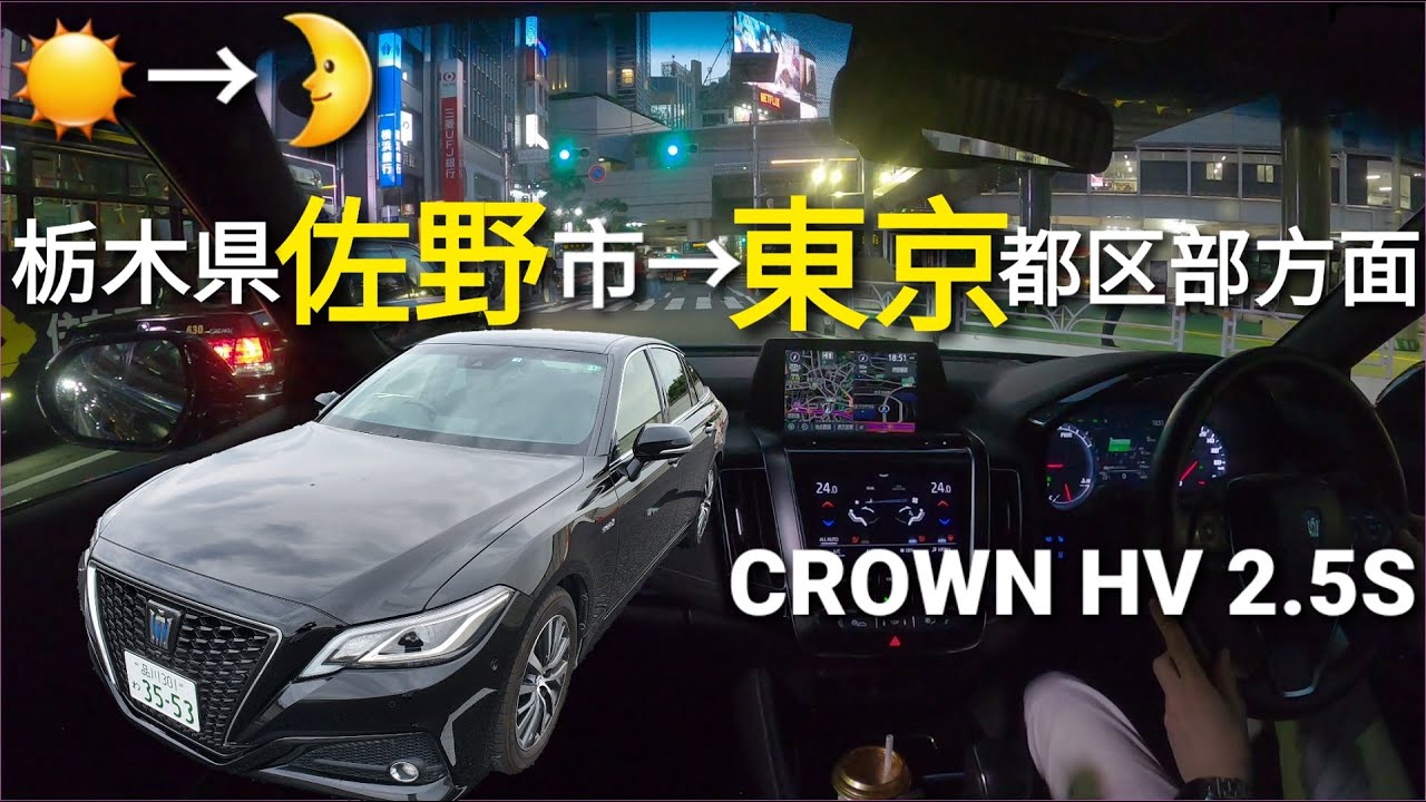 ²ᴷ⁶⁰【車載】トヨタ クラウンHV 2.5S -佐野→新宿- のんびりドライブ 2021/5/15 | TOYOTA CROWN HV 2.5S