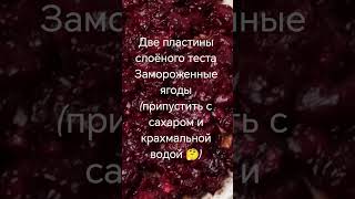 Быстрый пирог "Вишня 🍒" 😁 😎 На вечеринке 🎤 *Всё вкусно* #слоеноетесто #еда #рецепт