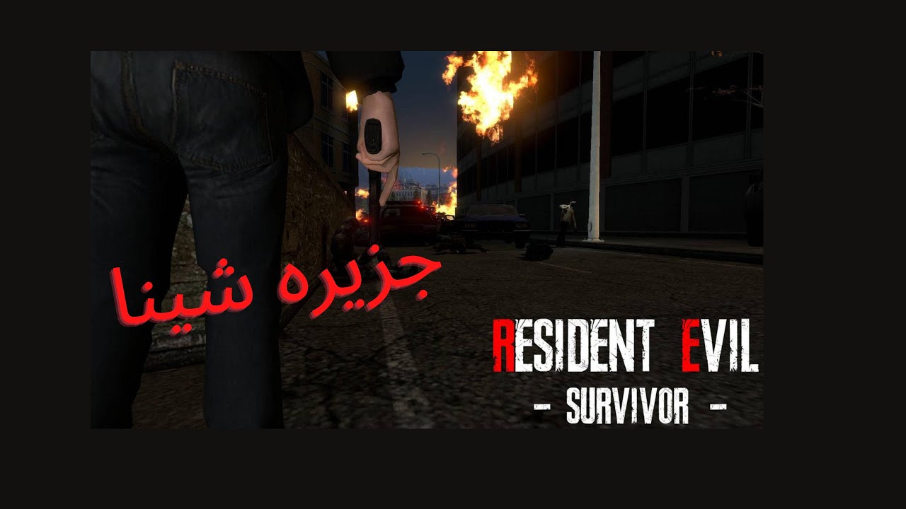 رزدنت ايفل سرفايفر مود |resident evil survivor mod