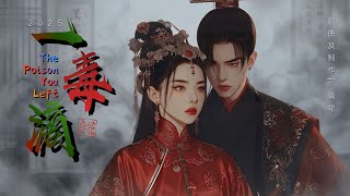 一滴毒 | The Poison You Left –  青花 Qing Hua