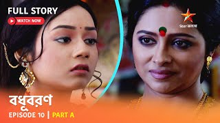 বধবরণ Episode 10 Part A
