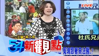 20140429【54新觀點PART1】冤魂索命法醫高大成 死刑禁忌大公開|陳斐娟主持|三立新聞台