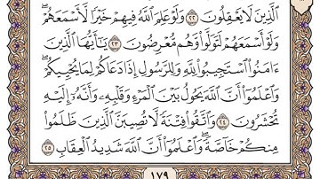 سورة الأنفال مكتوبة/  فضيلة الشيخ ياسر الدوسري