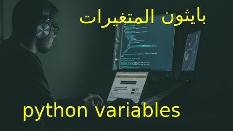 maroc code55 | python variables  | بايثون بالدارجة المغربية  للمبتدئين الدرس 1 تعريف  المتغيرات