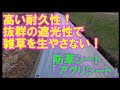 高い耐久性！抜群の遮光性で雑草を生やさない！防草シート「アグリシート」のご紹介！