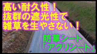 高い耐久性！抜群の遮光性で雑草を生やさない！防草シート「アグリシート」のご紹介！