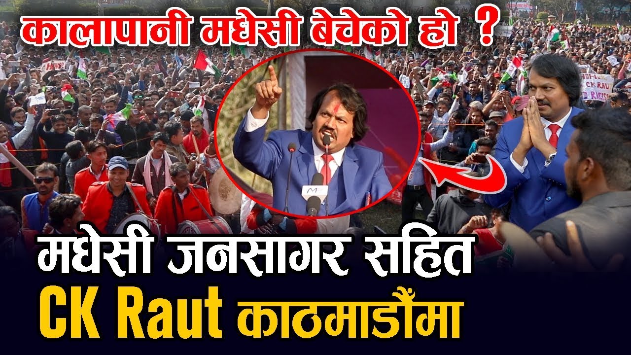 मधेसी जनसागर सहित CK Raut काठमाडौँमा, देखियो थाम्नै नसक्ने द्र्श्य ...