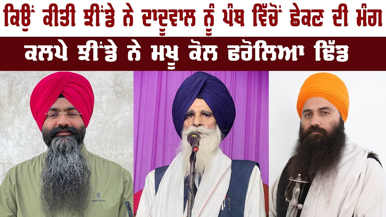 ਕਿਉਂ ਕੀਤੀ ਝੀਂਡੇ ਨੇ ਦਾਦੂਵਾਲ ਨੂੰ ਪੰਥ ਵਿੱਚੋਂ ਛੇਕਣ ਦੀ ਮੰਗ || ਕਲਪੇ ਝੀਂਡੇ ਨੇ ਮਖੂ ਕੋਲ ਫਰੋਲਿਆ ਢਿੱਡ ||