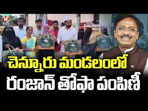 Congress Leaders Distributes Ramadan Thofa At Chennur | Mancherial  | V6 News - V6NEWSTELUGU