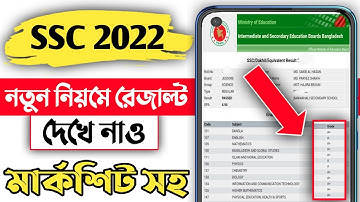 🔥SSC রেজাল্ট দেখে নাও মার্কশিট সহ || এসএসসি ২০২২ রেজাল্ট দেখার নিয়ম || How to see ssc result 2022