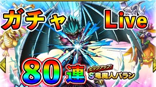 【ドラクエタクト】竜魔人バラン。性能確認とガチャライブ。
