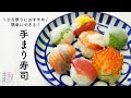 【和食】簡単にできる「手まり寿司」の作り方｜ひな祭りレシピにおすすめ！