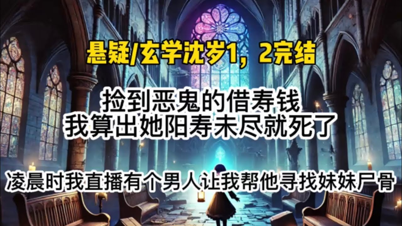 【玄学沈岁】捡到恶鬼的借寿钱，我算出她阳寿未尽就死了。凌晨时，我直播有个男人让我帮他寻找妹妹尸骨…#悬疑 #懸疑 #惊悚 #一口气看完