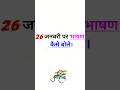 26 January Republic Day Speech in Hindi 🇮🇳 | गणतंत्र दिवस पर शानदार भाषण ।#shorts#26january #reel#yt