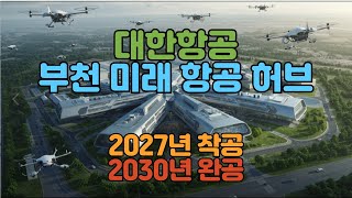12조 대한항공 미래 항공센터 부천이 하늘을 난다