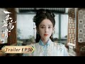 玉茗茶骨Glory EP30预告 精彩抢先看 荣善宝终于登上当家人之位 得姐妹顺从却又即将失去爱人 侯明昊 古力娜扎 欢娱影视 