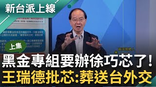 【上集】黑金專組要辦徐巧芯了！ 洩密.涉詐兩案合併一起辦 洩密裝傻無視台灣外交處境？連自家人也不瞎挺 王瑞德批：為扭轉自身爭議葬送台灣外交｜李正皓 主持｜【新台派上線】20240509｜三立新聞台