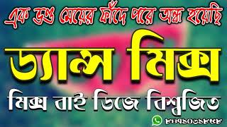 ড্যান্স মিক্স Mix by Dj Biswajit Ek Vondo Meyer Fade Pore Ondho Hoyechi Dance Mix ....Request Song