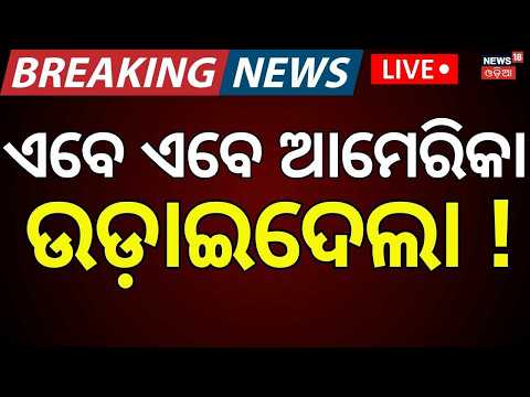 Live: US vs Iran Conflict| ଘନ ଘନ ଆଟାକ୍ | US Strikes Iran | US Military Attacks | War News Today