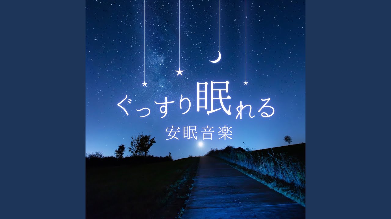 Assista a 良い入眠習慣 no YouTube