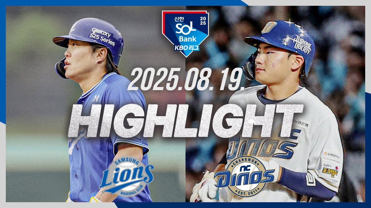 [삼성라이온즈 vs NC다이노스] 8.19(화) 야구 하이라이트｜2025 신한 SOL뱅크 KBO리그｜KBO X TVING