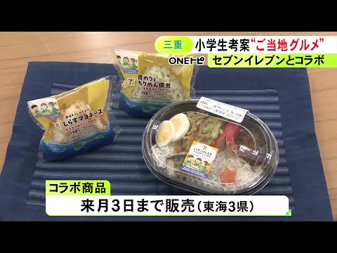 しらすを使った弁当も…セブン-イレブンと三重県がコラボ 小学生考案のご当地グルメなど7品を販売 5/3まで