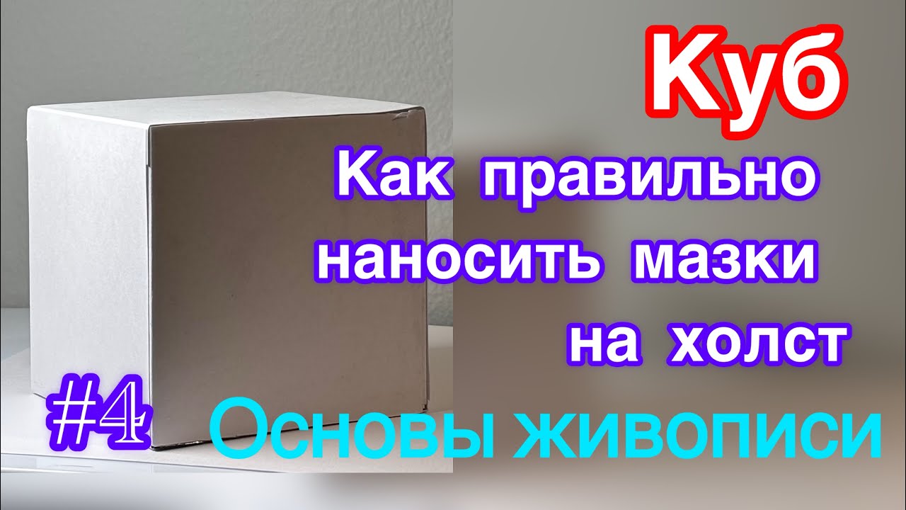 Как правильно наносить мазки на холст Куб Основы живописи художник Сулейманов Юрий Iurii Suleimanov
