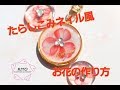 たらしこみネイル風お花の作り方～UVレジン～ハンドメイド、花、レジン、りと、りとYouTube