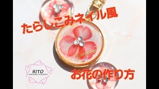 たらしこみネイル風お花の作り方～UVレジン～ハンドメイド、花、レジン、りと、りとYouTube