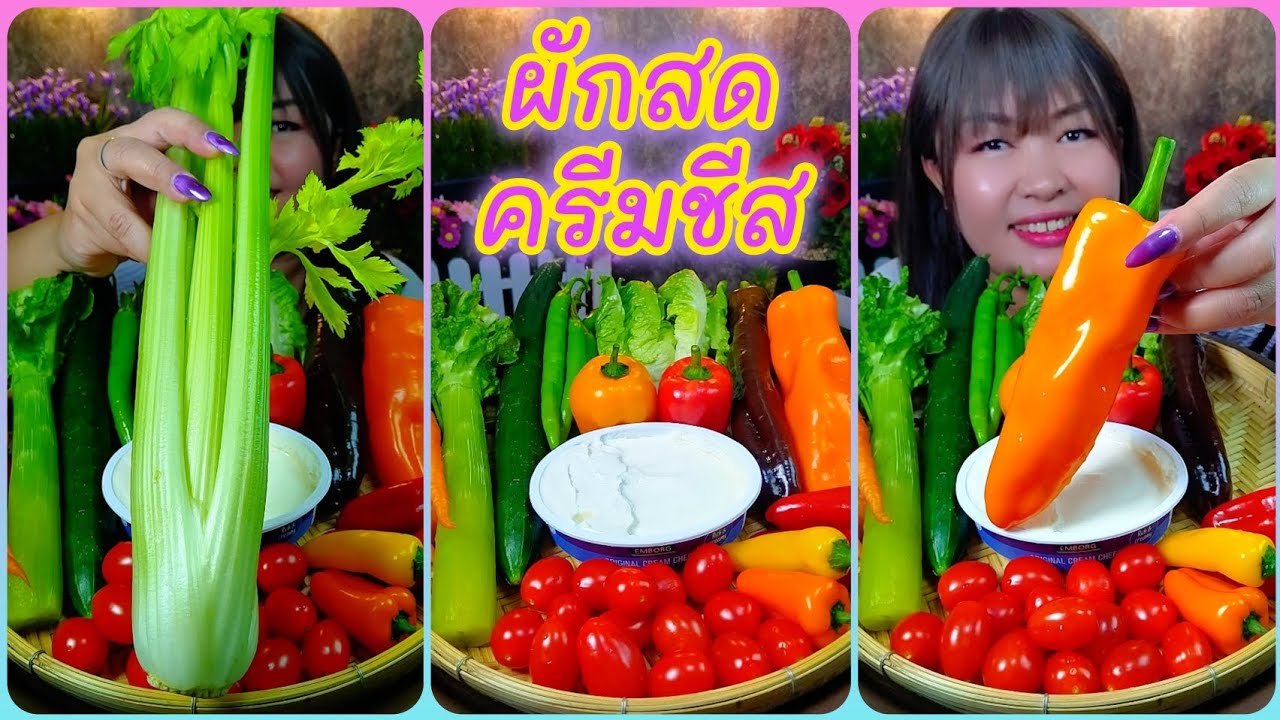 กินผักสดกับครีมชีส อร่อยเข้ากันมาก @ตั้งใจกิน 
