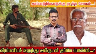 வீரப்பனிடம் இருந்து உயிருடன் தப்பிய போலிஸ்...?காப்பாற்றியவருக்கு நடத்த சோகம்....! Part - 54