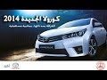تعرف على مواصفات تويوتا كورولا 2014 الجديدة كليا 
