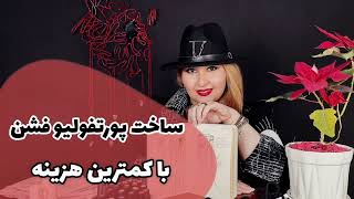 ساخت پورتفولیو اصولی طراحی لباس با کمترین هزینه 😍😍 ( قسمت اول )