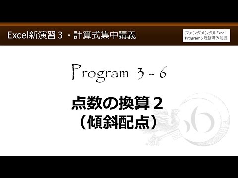 Excel新演習3数式・計算式集中講義 3-6 点数の換算２（傾斜配点）【わえなび】
