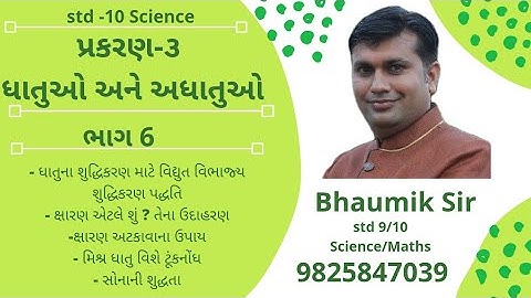 Std-10 | Sci.| Ch-3 | ધાતુઓ અને અધાતુઓ | PART-6